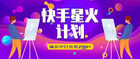 快手星火计划，爆款单日变现2张+-小浪学习网