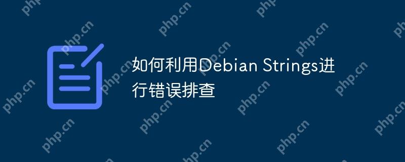 如何利用Debian Strings进行错误排查-小浪学习网