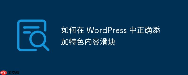 如何在 WordPress 中正确添加特色内容滑块-小浪学习网
