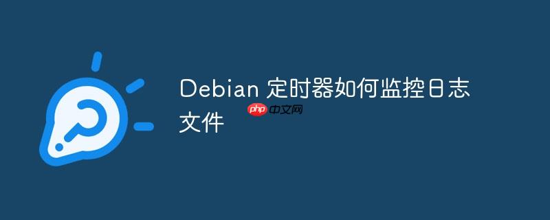 Debian 定时器如何监控日志文件-小浪学习网