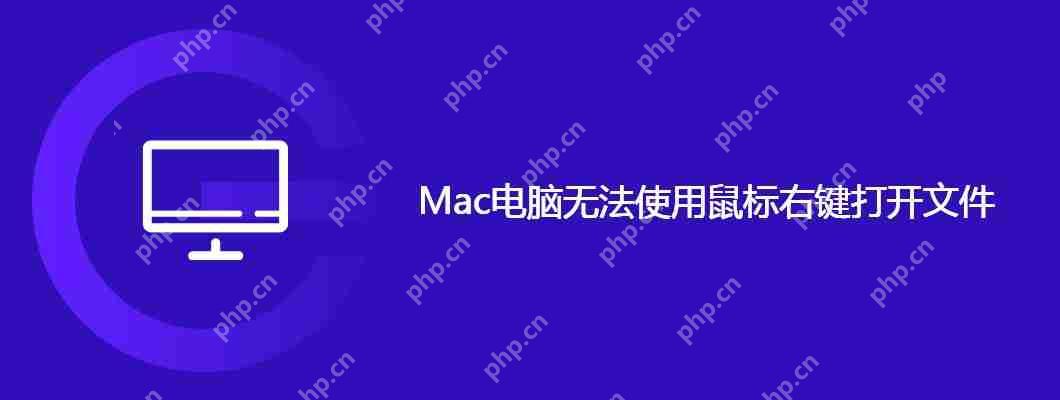 Mac电脑无法使用鼠标右键打开文件-小浪学习网