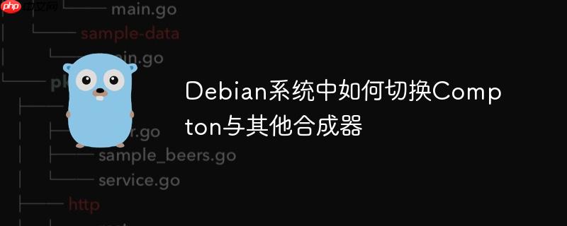 Debian系统中如何切换Compton与其他合成器-小浪学习网