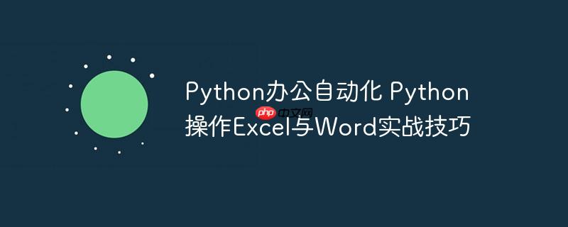 Python办公自动化 Python操作Excel与Word实战技巧-小浪学习网