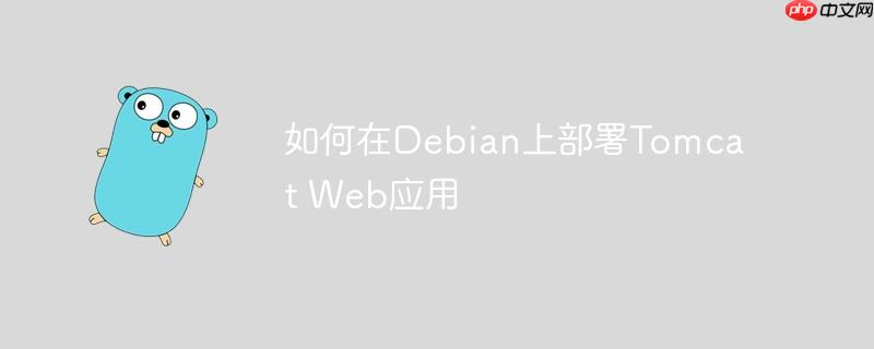 如何在Debian上部署Tomcat Web应用-小浪学习网