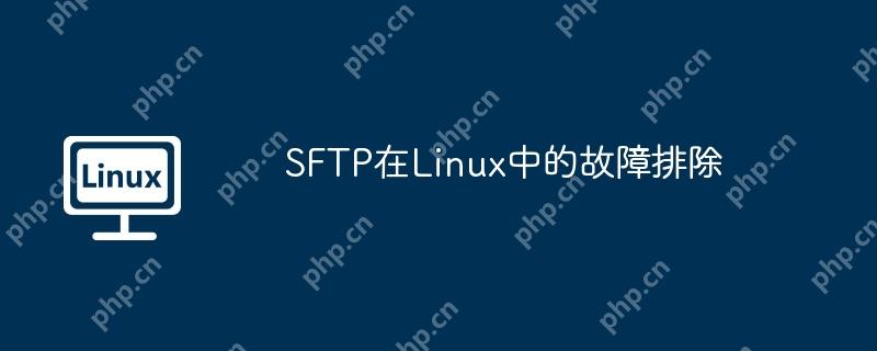SFTP在Linux中的故障排除-小浪学习网