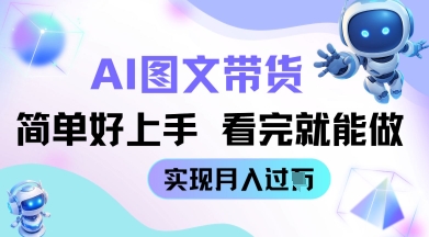 AI生成图文带货教程简单好上手 看完就能做 实现月收过W-小浪学习网