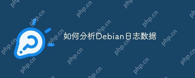 如何分析Debian日志数据-小浪学习网
