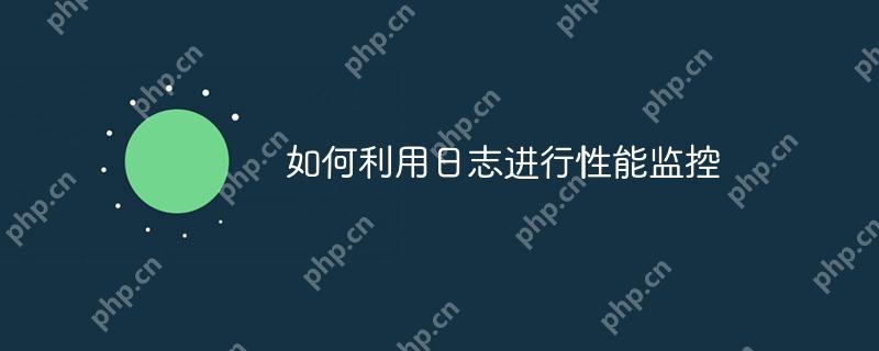 如何利用日志进行性能监控-小浪学习网