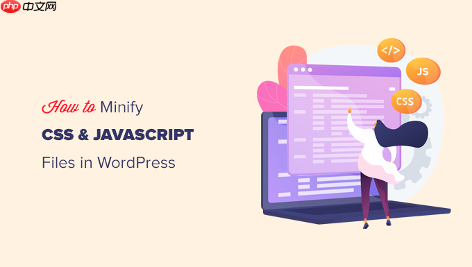 如何在 WordPress 中缩小 CSS / JavaScript 文件（3 种方法）