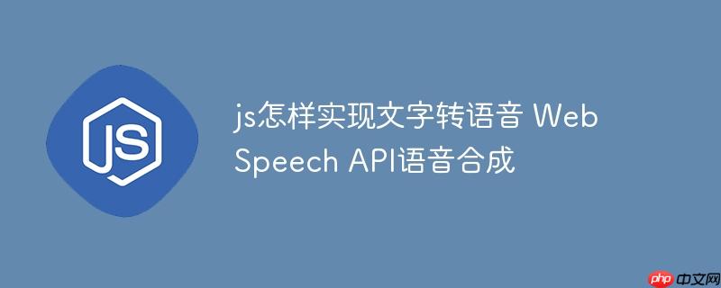 js怎样实现文字转语音 Web Speech API语音合成