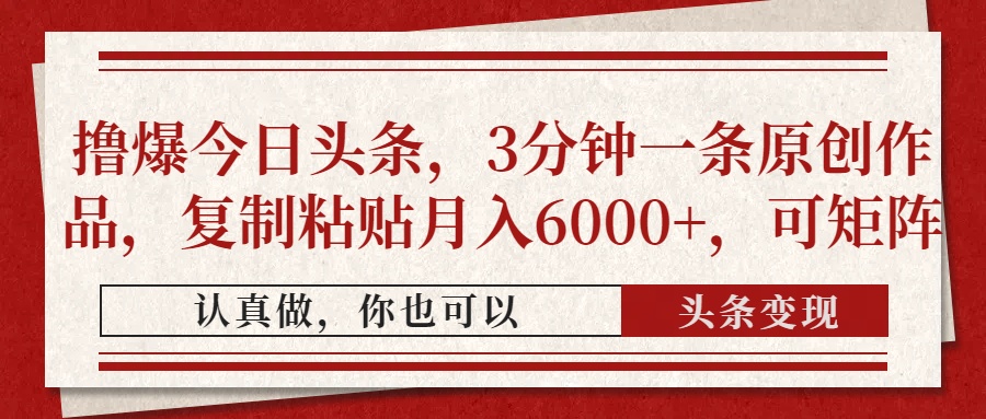 （14437期）撸爆今日头条，3分钟一条原创作品，复制粘贴月入6000+，可矩阵-小浪学习网
