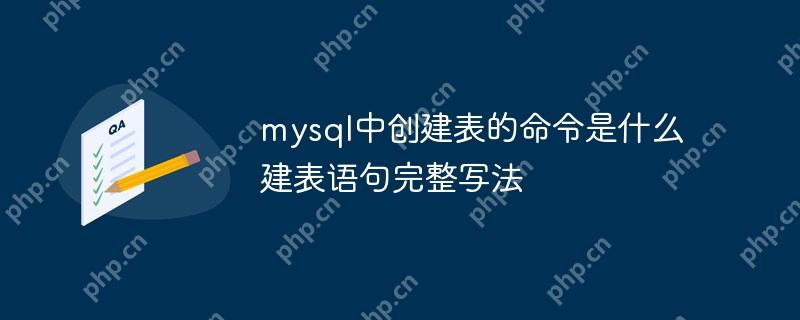 mysql中创建表的命令是什么 建表语句完整写法-小浪学习网