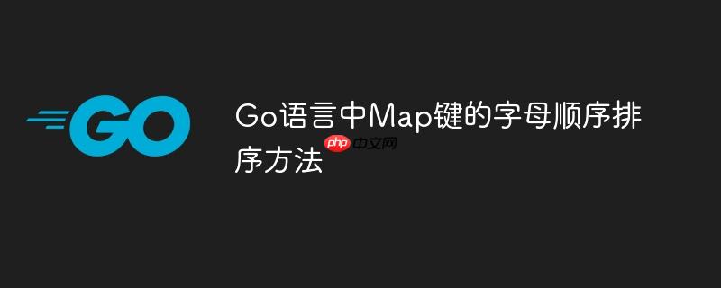 Go语言中Map键的字母顺序排序方法-小浪学习网