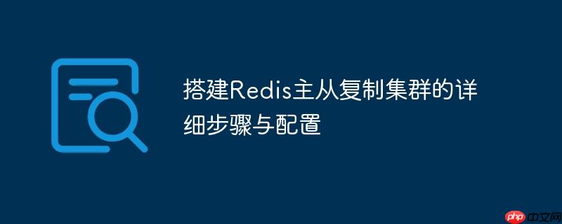 搭建Redis主从复制集群的详细步骤与配置-小浪学习网