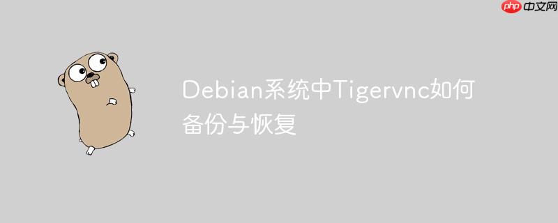 Debian系统中Tigervnc如何备份与恢复-小浪学习网