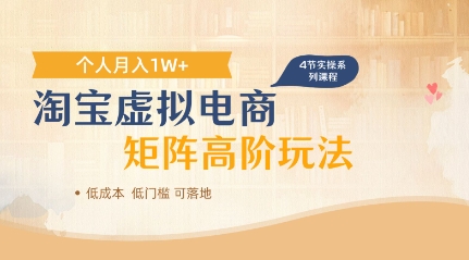 淘宝虚拟电商进阶玩法，多店矩阵倍增收益，单人月入1W+-小浪学习网