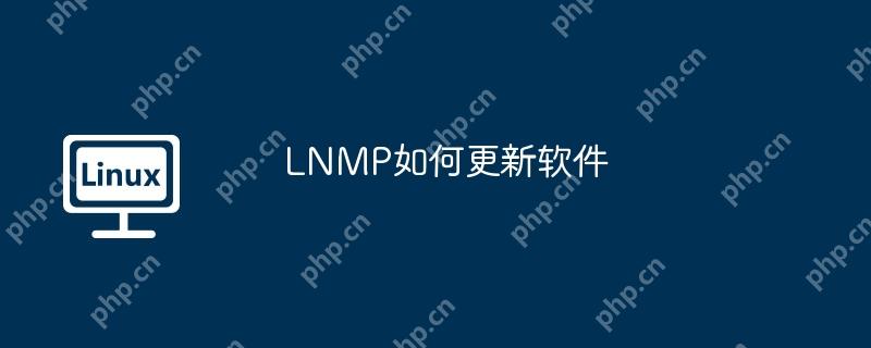 LNMP如何更新软件-小浪学习网