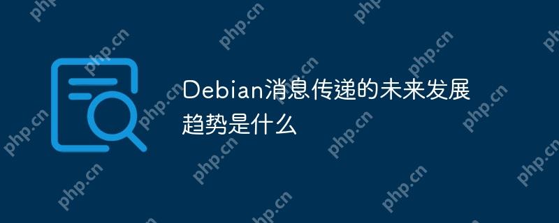 Debian消息传递的未来发展趋势是什么-小浪学习网