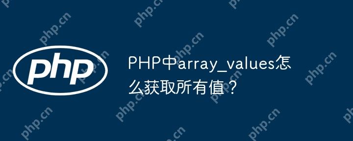 PHP中array_values怎么获取所有值？-小浪学习网