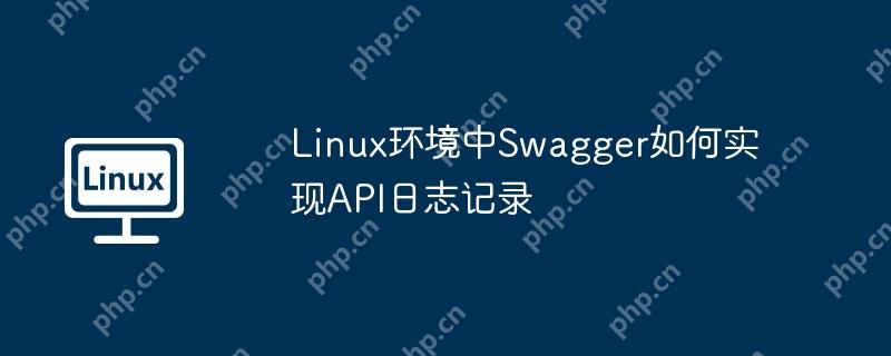 Linux环境中Swagger如何实现API日志记录-小浪学习网