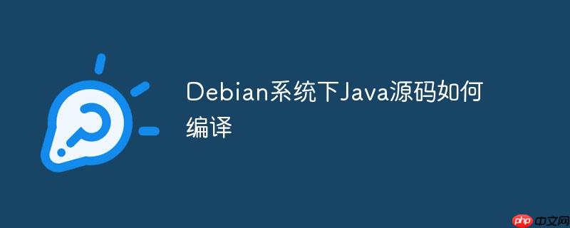 Debian系统下Java源码如何编译-小浪学习网