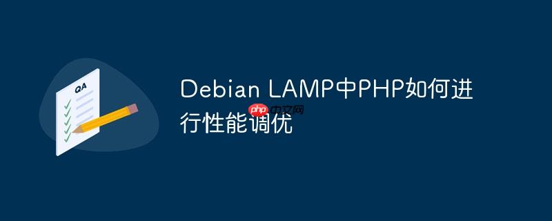 Debian LAMP中PHP如何进行性能调优-小浪学习网
