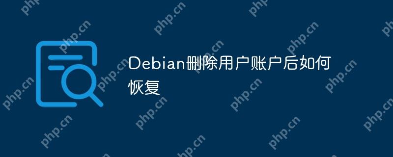 Debian删除用户账户后如何恢复-小浪学习网