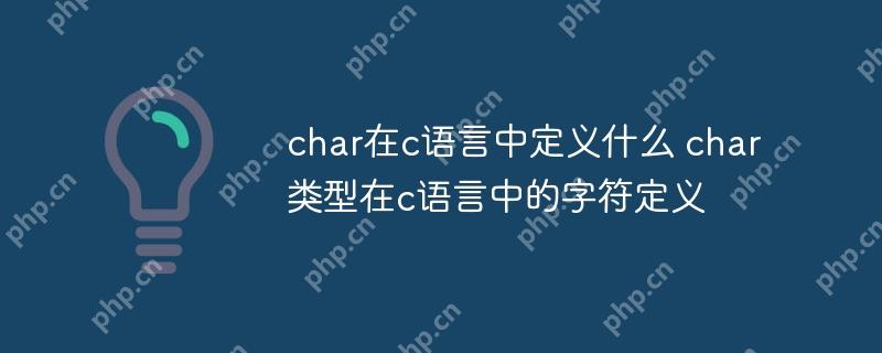 char在c语言中定义什么 char类型在c语言中的字符定义-小浪学习网
