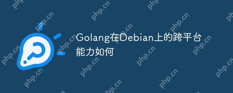 Golang在Debian上的跨平台能力如何-小浪学习网