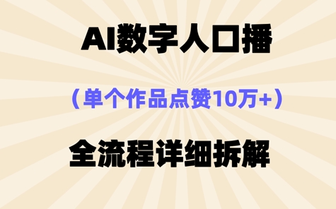 AI数字人口播，单个作品点赞10W+，操作方法十分简单-小浪学习网