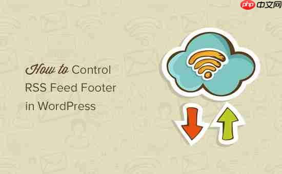 如何在 WordPress 中控制 RSS 源页脚