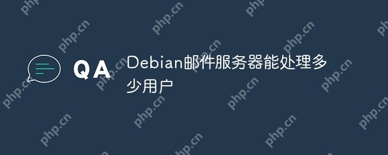 Debian邮件服务器能处理多少用户-小浪学习网