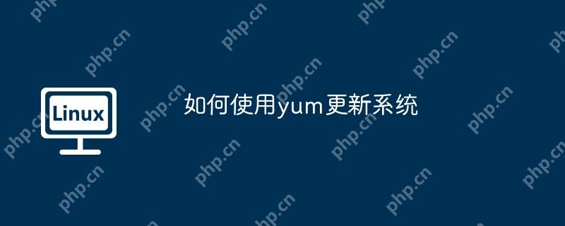 如何使用yum更新系统-小浪学习网
