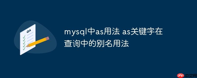 mysql中as用法 as关键字在查询中的别名用法-小浪学习网