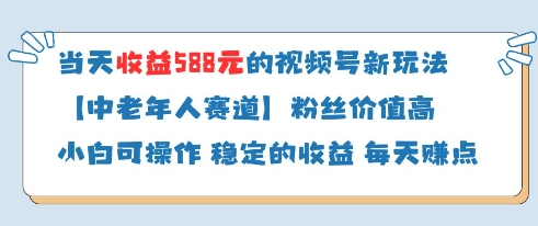 当天收益588的视频号分成计划新玩法中老年人赛道粉丝价值高-小浪学习网
