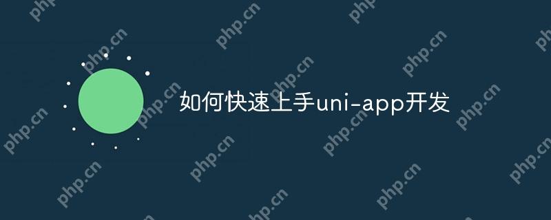 如何快速上手uni-app开发-小浪学习网