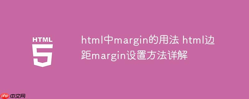 html中margin的用法 html边距margin设置方法详解-小浪学习网