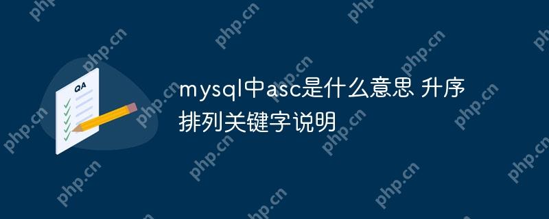 mysql中asc是什么意思 升序排列关键字说明-小浪学习网