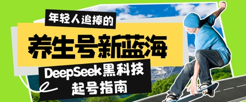 养生号新蓝海，DeepSeek黑科技起号指南：7天打造5W+爆款作品，素人日入几张+全流程拆解-小浪学习网