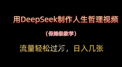 用DeepSeek制作人生哲理视频，流量轻松过W，日入几张-小浪学习网