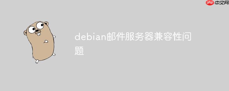 debian邮件服务器兼容性问题-小浪学习网