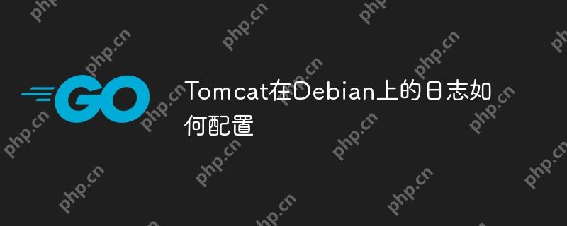 Tomcat在Debian上的日志如何配置-小浪学习网