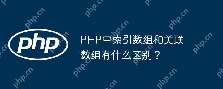 PHP中索引数组和关联数组有什么区别？-小浪学习网