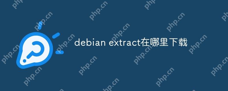 debian extract在哪里下载-小浪学习网