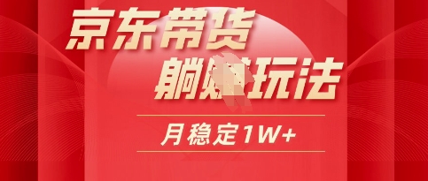 25年京东短视频带货躺Z玩法，每天几十分钟，月稳定收益1W-小浪学习网