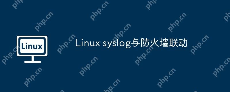 Linux syslog与防火墙联动-小浪学习网