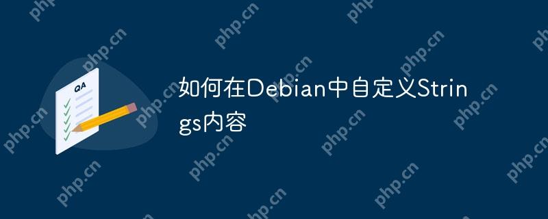 如何在Debian中自定义Strings内容-小浪学习网