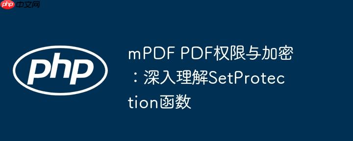 mPDF PDF权限与加密：深入理解SetProtection函数-小浪学习网