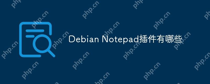 Debian Notepad插件有哪些-小浪学习网