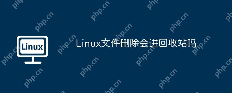 Linux文件删除会进回收站吗-小浪学习网